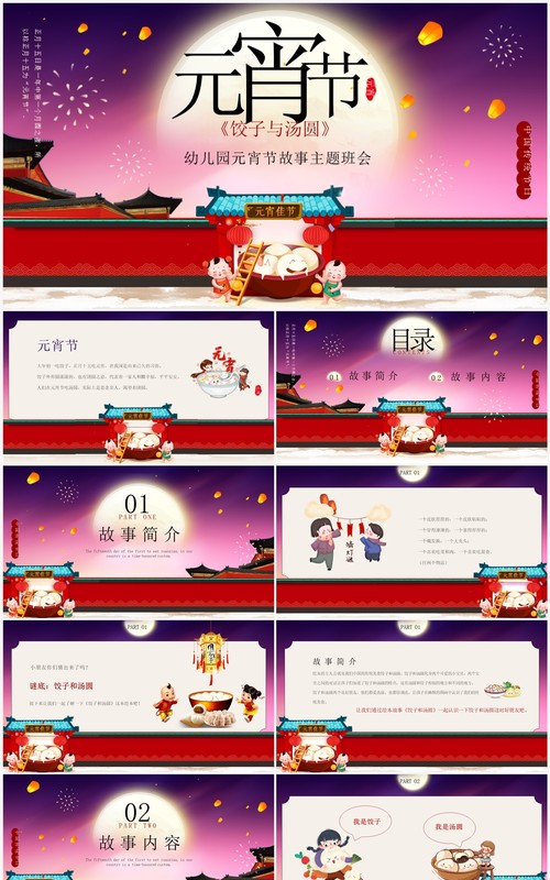 红色卡通中国风元宵节故事主题班会PPT模板