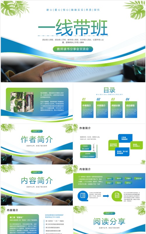 蓝绿色简约风一线带班教育教师读书分享PPT模板