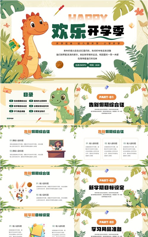 绿色卡通风欢乐开学季PPT通用模板