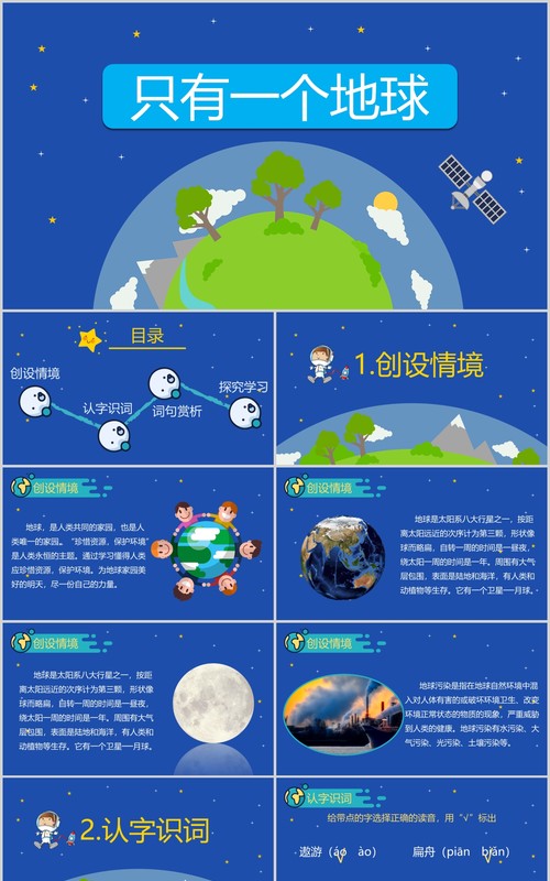 蓝色小学语文公开课只有一个地球教师说课PPT课件模板
