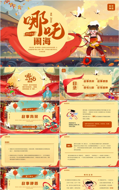 黄色插画风哪吒闹海神话故事PPT模板