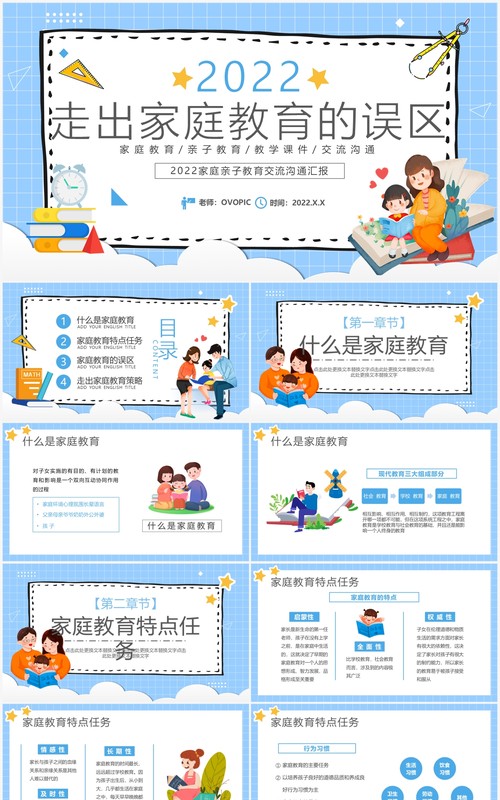 蓝色卡通走出家庭教育的误区学校教育PPT模板