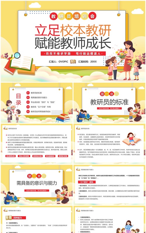 黄色立足校本教研赋能教师成长PPT模板
