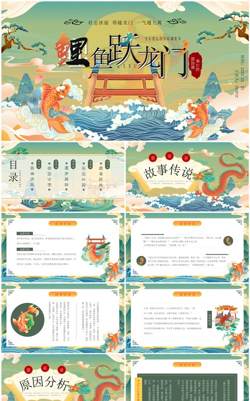 绿色国潮风鲤鱼跃龙门故事传说PPT模板