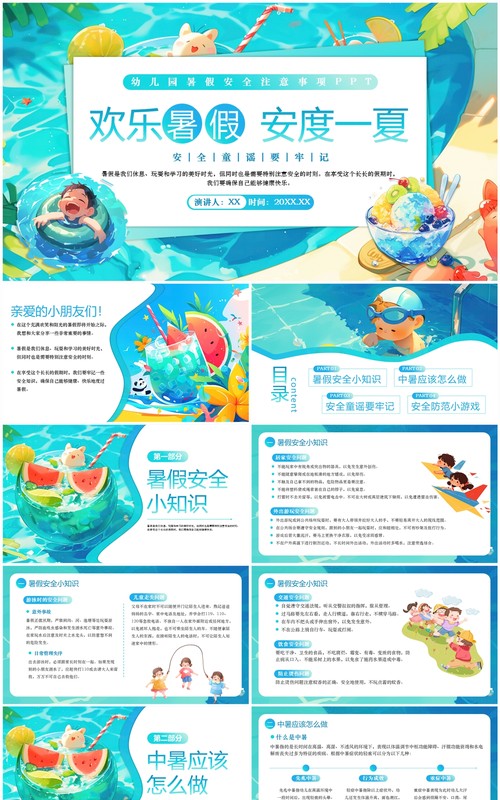 蓝色插画风幼儿园暑假安全教育PPT模板