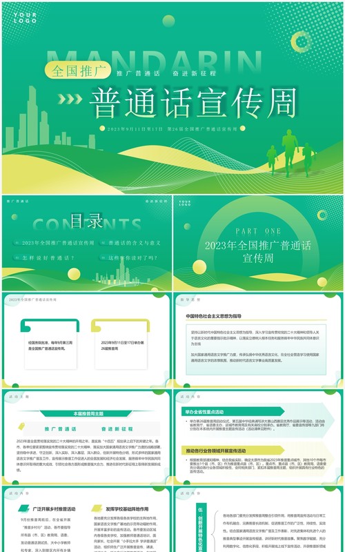 绿色简约全国推广普通话宣传周PPT模板