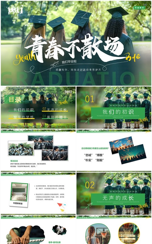 绿色简约风毕业季青春不散场毕业相册PPT通用模板