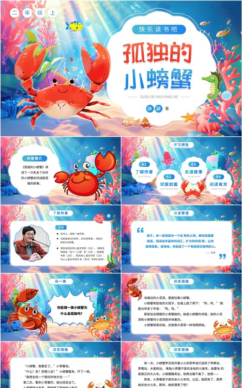 蓝色卡通风快乐读书孤独的小螃蟹PPT模板