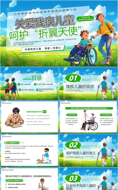 蓝绿插画风关爱残疾儿童宣传PPT模板