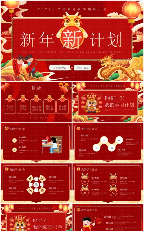 红色国潮风小学生新年新计划PPT模板