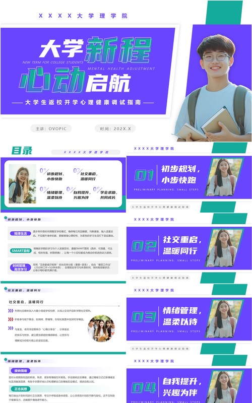 紫色简约风大学生心理健康第一课PPT模板