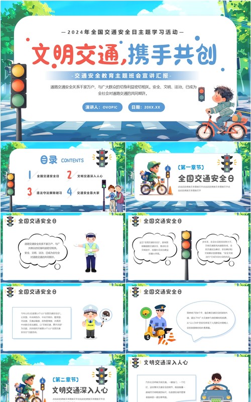 蓝色卡通风全国交通安全日主题学习PPT模板