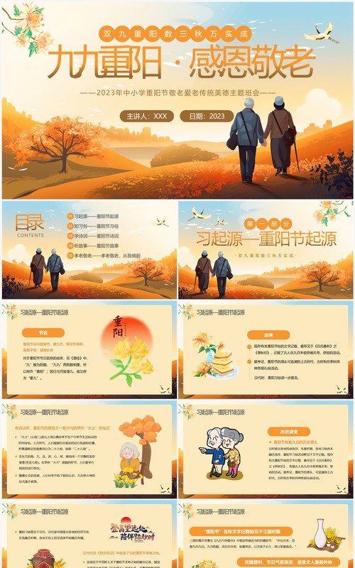 橙色卡通风重阳节主题班会PPT模板