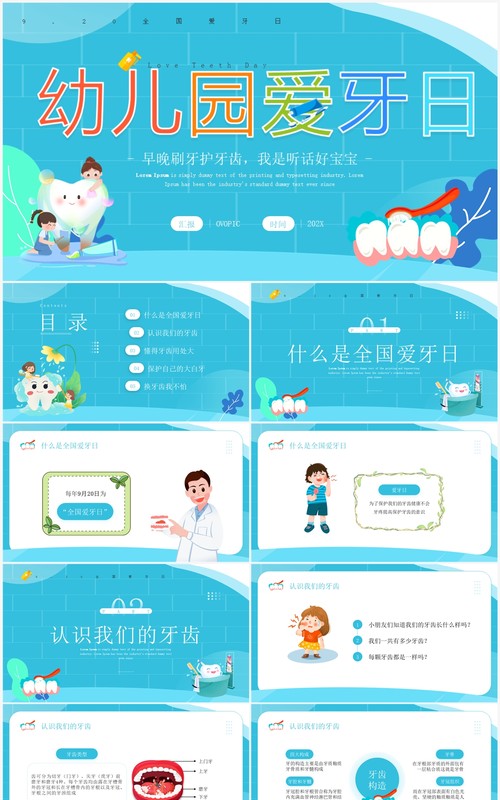 蓝色卡通风幼儿园爱牙日主题班会PPT模板