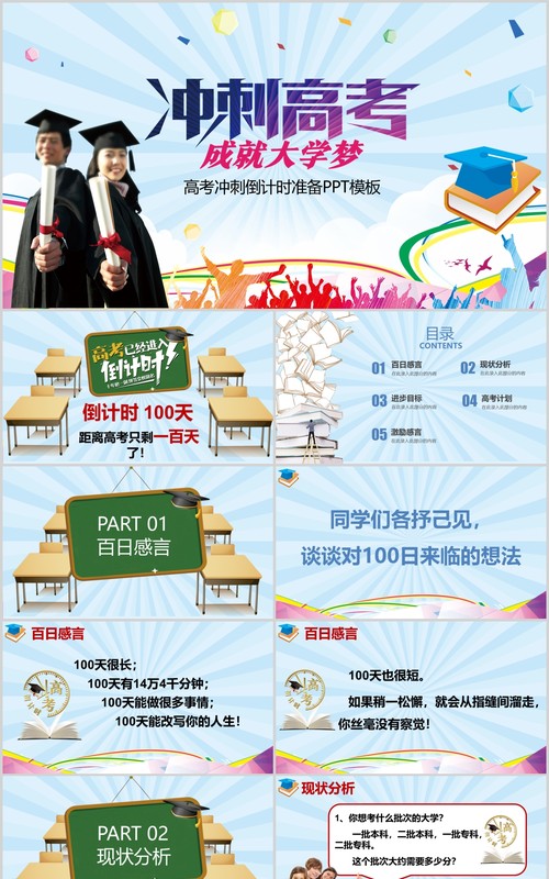 彩色冲刺高考成就大学梦倒计时准备PPT模板