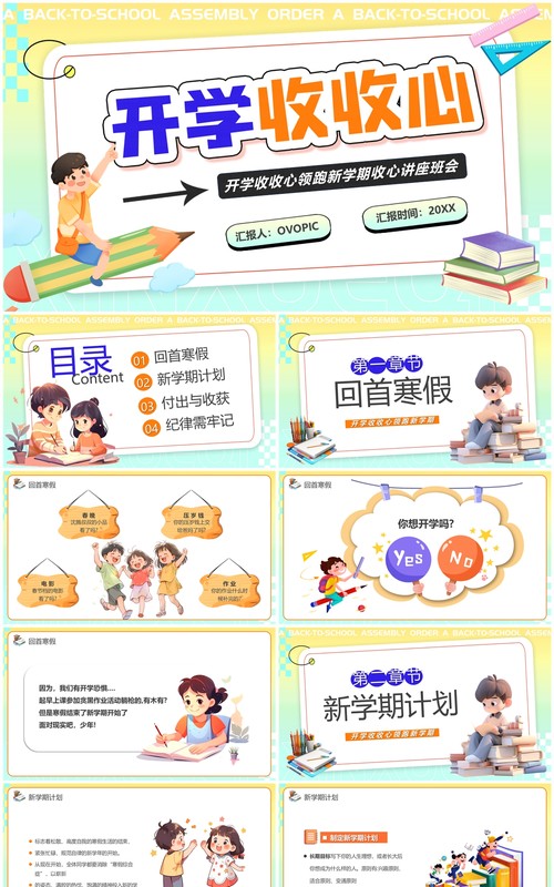 绿色渐变卡通风开学收心班会PPT模板