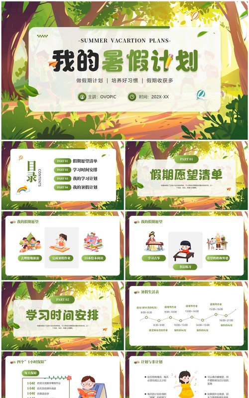 绿色插画风我的暑假计划PPT模板
