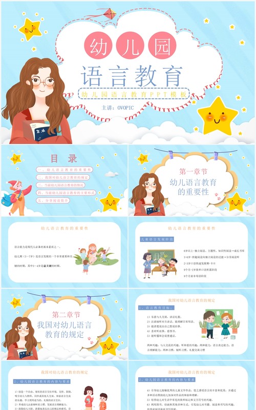 蓝色卡通幼儿园语言教育教案PPT模板