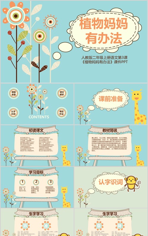 小学二年级语文课件植物妈妈有办法PPT教师说课模板