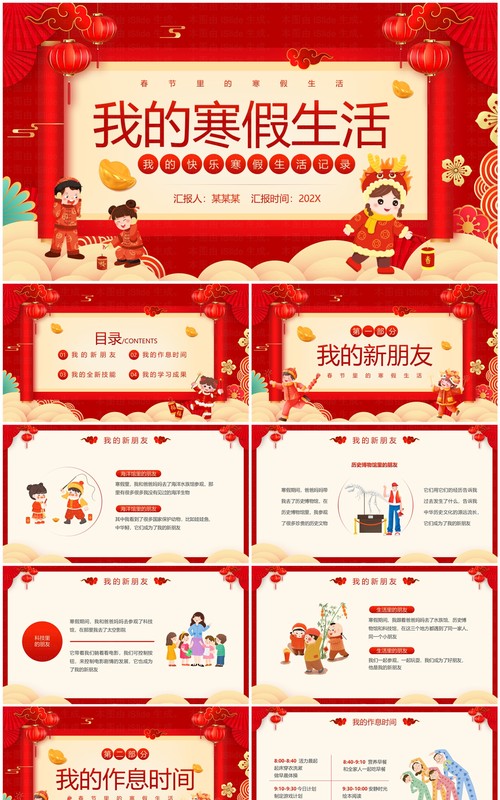 红色中国风我的寒假生活PPT模板