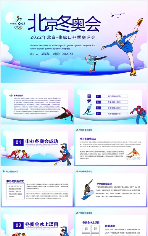 2022年北京张家口冬季奥运会动态PPT模板
