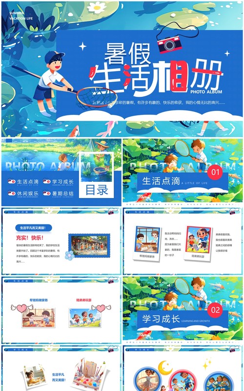 蓝色插画风暑假生活相册PPT通用模板
