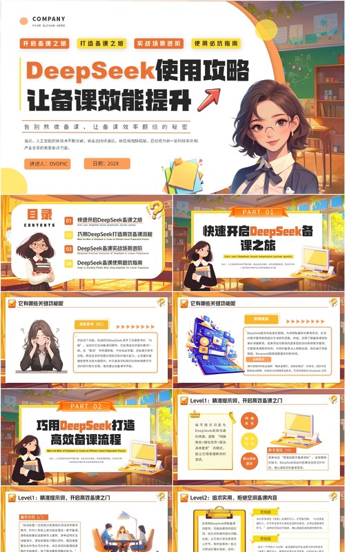橙色插画风deepseek教师使用攻略让备课效能提高课件PPT模板
