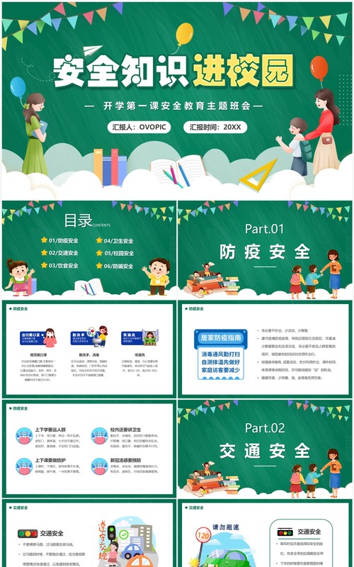 绿色卡通风安全知识进校园PPT模板