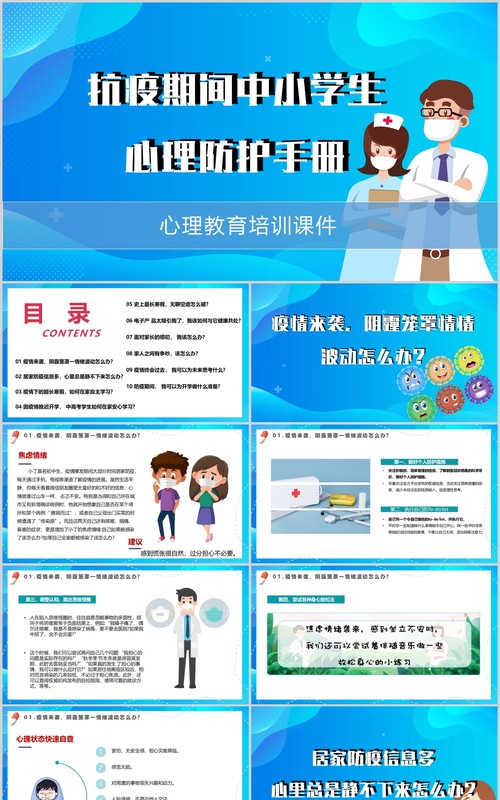 蓝色抗疫期间中小学生心理防护手册辅导培训PPT模板