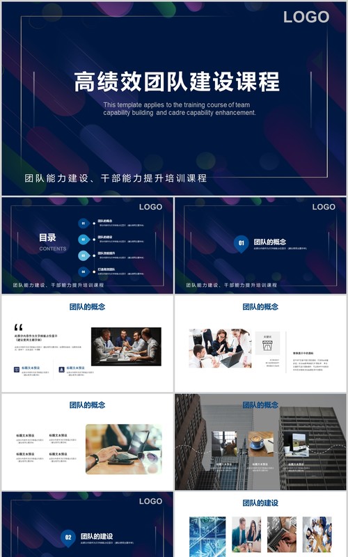 深色高绩效团队建设考核培训课程PPT模板