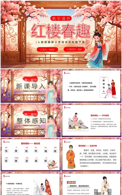 粉色中国风五年级语文红楼春趣课件PPT模板