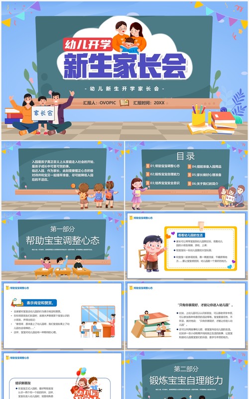 蓝色卡通风幼儿园开学新生家长会PPT模板