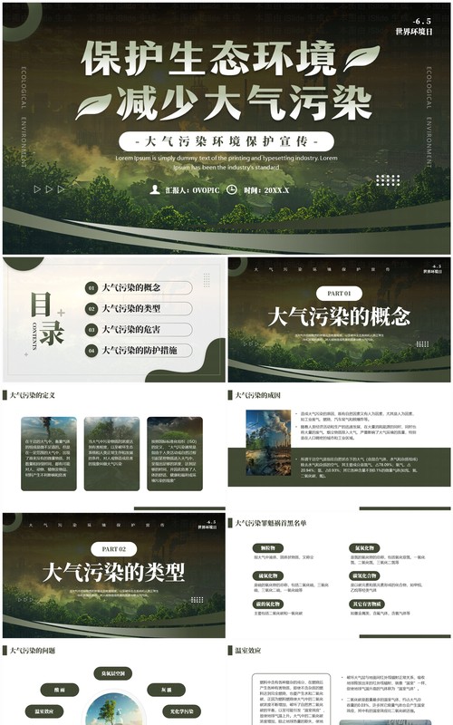绿色简约风大气污染环境保护宣传PPT模板