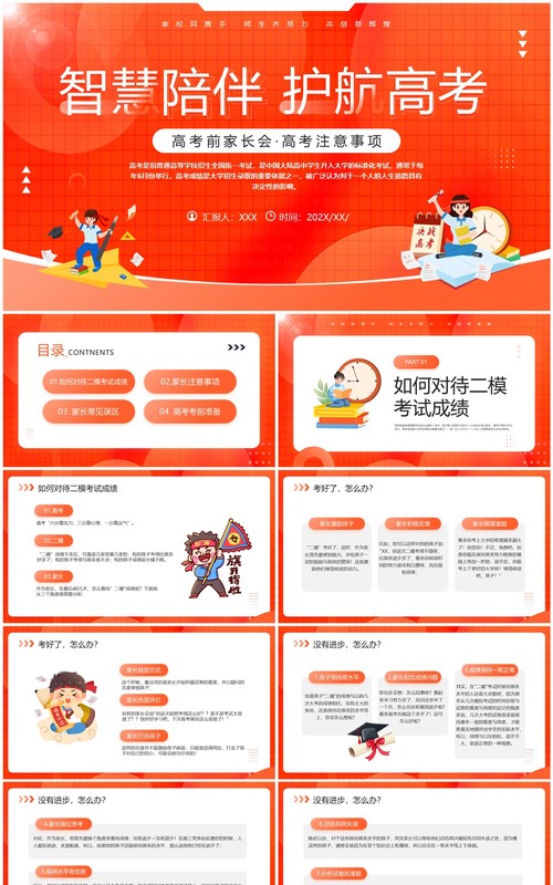 橙色卡通风智慧陪伴护航高考PPT模板