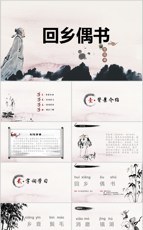 中国风小学生语文教师说课课件回乡偶书PPT模板