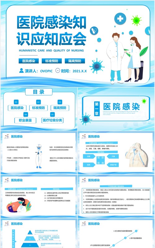 2021蓝色简约医院感染知识宣传介绍PPT模板