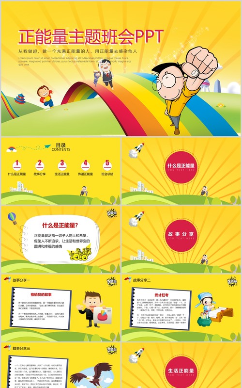 黄色卡通正能量主题班会PPT模板