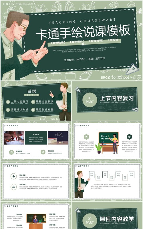 绿色卡通手绘通用说课PPT模板