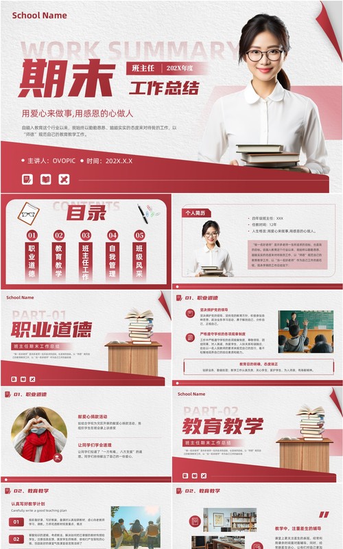 红色简约风班主任期末工作总结PPT模板