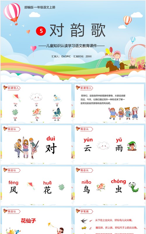 部编版一年级语文上册对韵歌课件动态PPT模板
