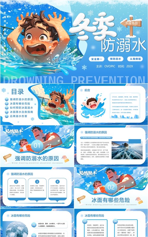蓝色插画风冬季防溺水主题教育PPT模板