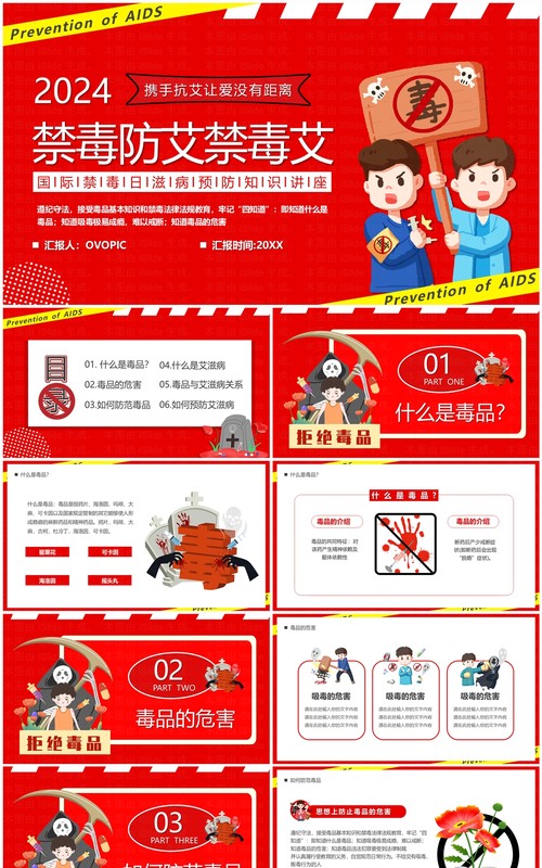 红色卡通风禁毒防艾禁毒艾PPT模板