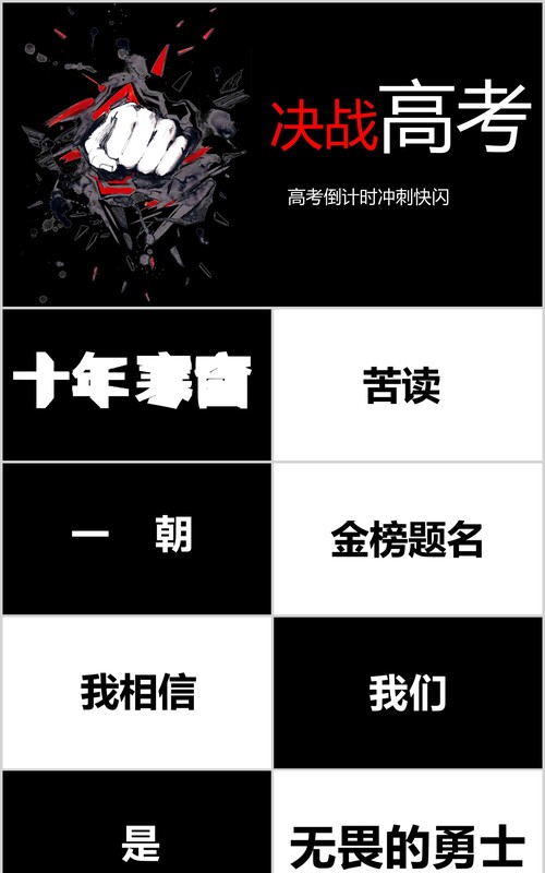 黑色快闪决战高考倒计时冲刺加油PPT模板