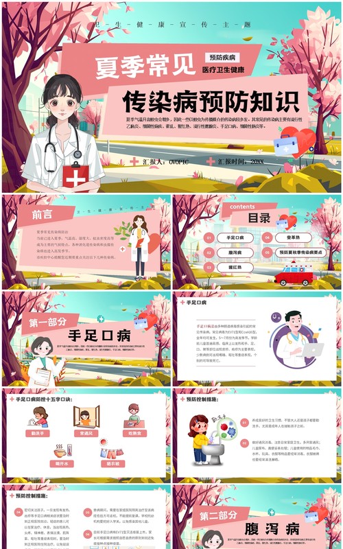 粉色插画风夏季传染病预防知识PPT模板