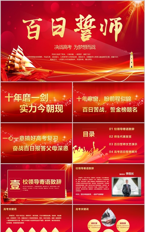 红色激励拼搏校园高考百日誓师大会高考冲刺ppt模板