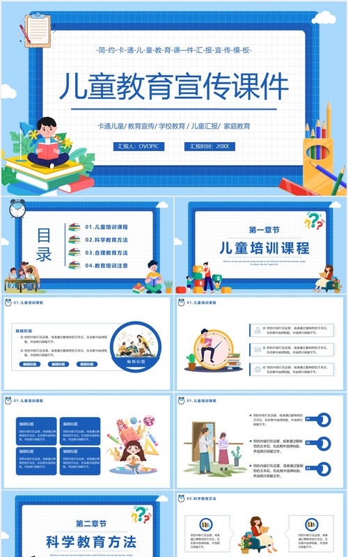 蓝色卡通风儿童教育宣传工作报告课件通用PPT模板