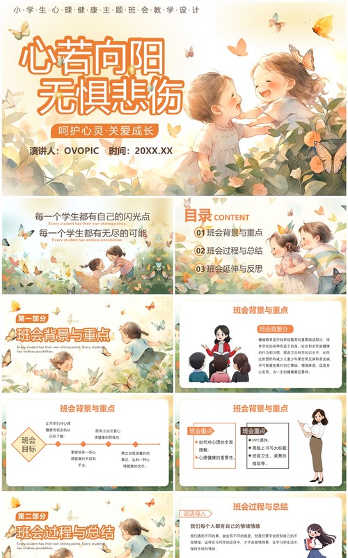 橙色插画风小学生心理健康主题班会PPT模板