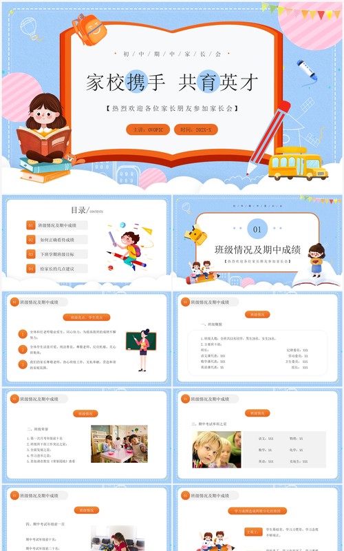 蓝色卡通风家校携手共育英才PPT模板