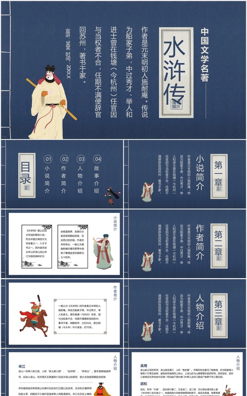 中国文学四大名著水浒传人物故事介绍动态PPT模板