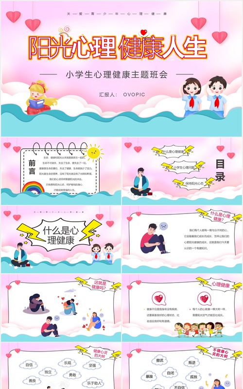 彩色卡通风小学生心理健康主题班会PPT模板